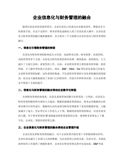 企业信息化与财务管理的融合