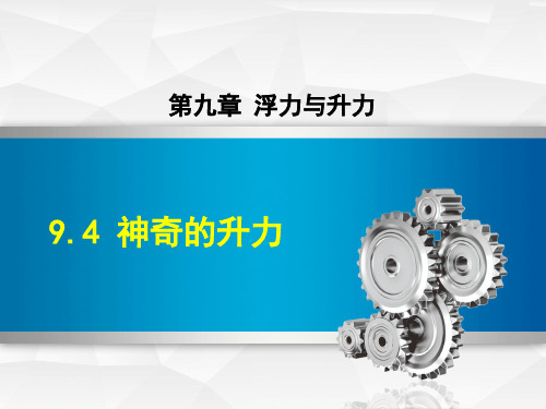 沪粤版八年级下册初中物理教学课件 9.4 神奇的升力