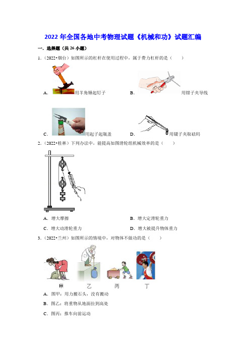 2022年全国各地中考物理试题《机械和功》试题汇编1