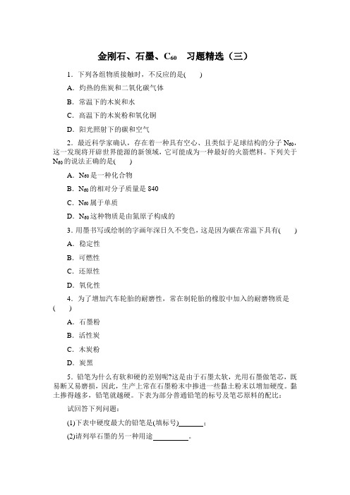 人教版化学-九年级上册化学上册第六单元课题1 金刚石、石墨、C60 3(同步练习)