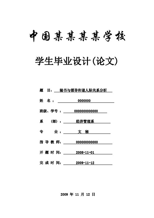 秘书与领导和谐人际关系分析论文_本科论文