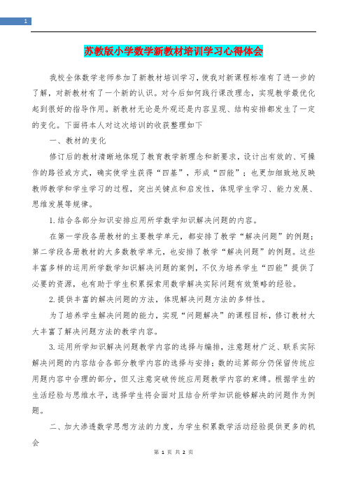 苏教版小学数学新教材培训学习心得体会