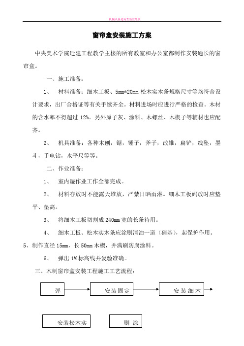 窗帘盒安装施工方案