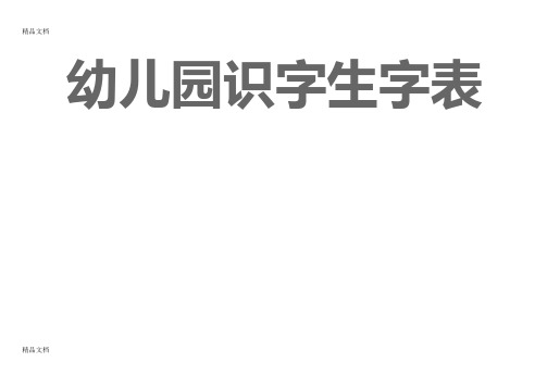 宝宝识字表、幼儿园生字表、-可下载打印资料