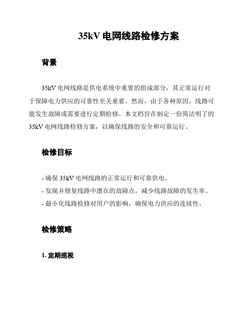 35kV电网线路检修方案