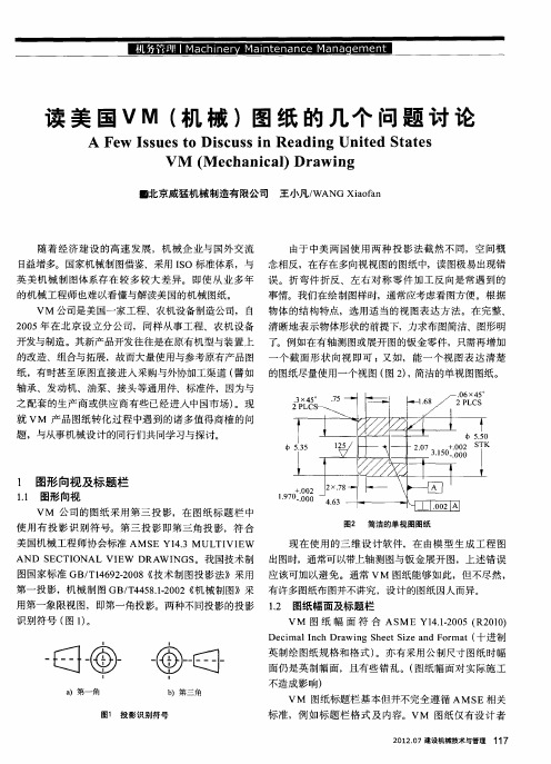 读美国VM(机械)图纸的几个问题讨论