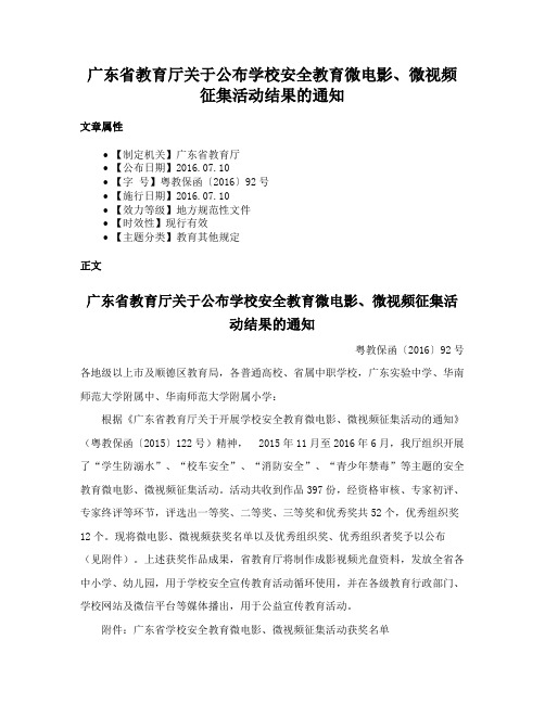 广东省教育厅关于公布学校安全教育微电影、微视频征集活动结果的通知