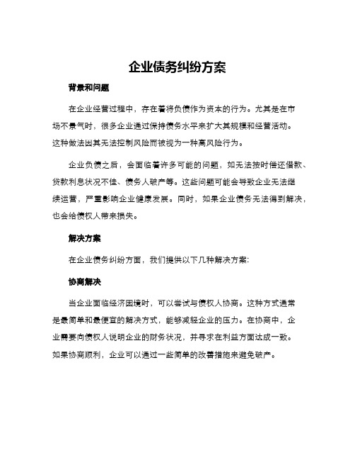 企业债务纠纷方案