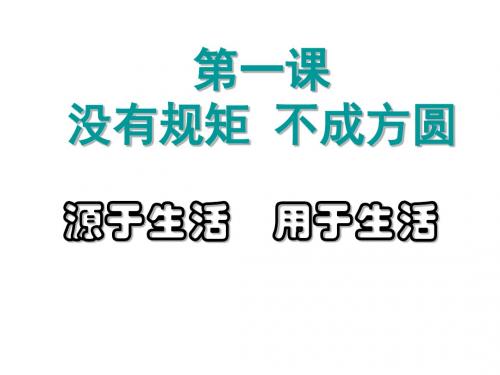 七年级政治没有规矩不成方圆