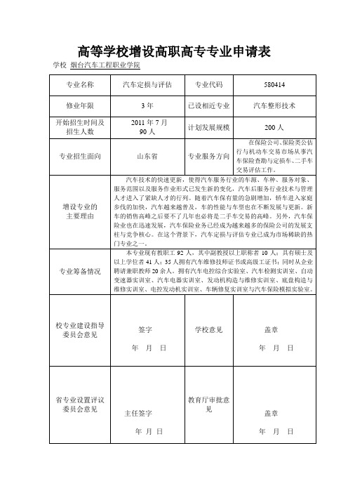 汽车定损与评估专业申报材料