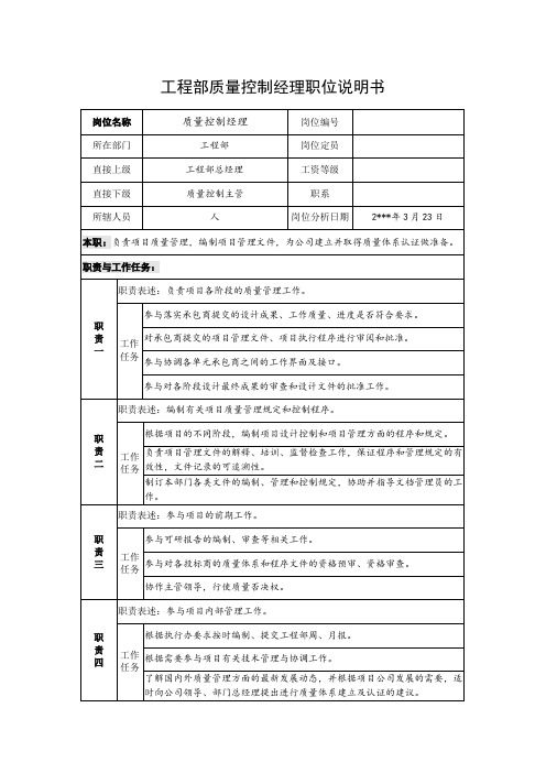 工程部质量控制经理职位说明书