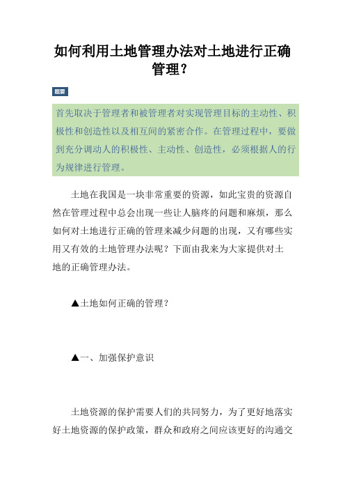 如何利用土地管理办法对土地进行正确管理？