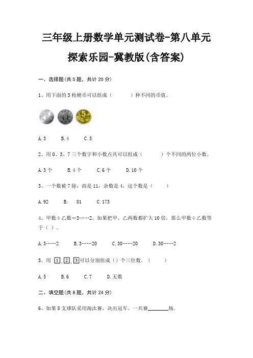 三年级上册数学单元测试卷-第八单元 探索乐园-冀教版(含答案)