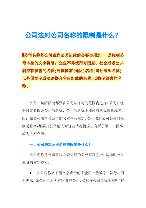 公司法对公司名称的限制是什么？