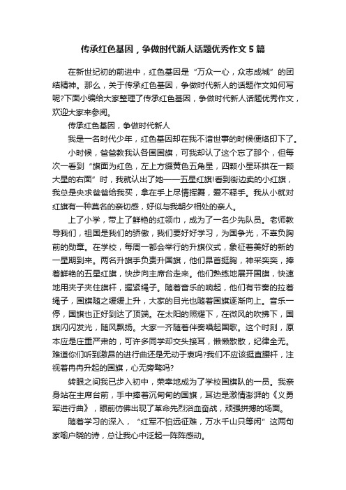 传承红色基因，争做时代新人话题优秀作文5篇