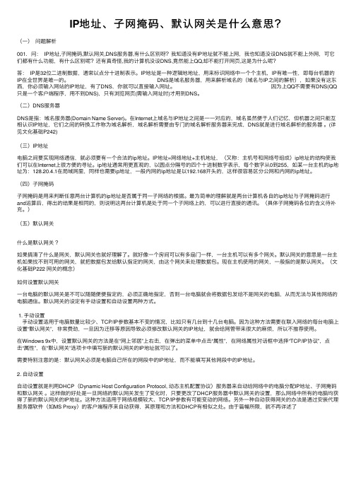 IP地址、子网掩码、默认网关是什么意思？