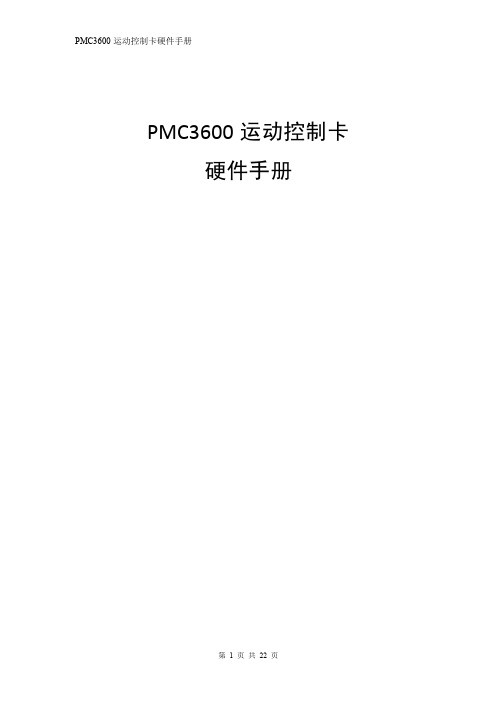 PMC3600 硬件手册(20140528)