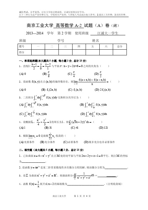 南京工业大学期末考试高等数学A 试卷A 