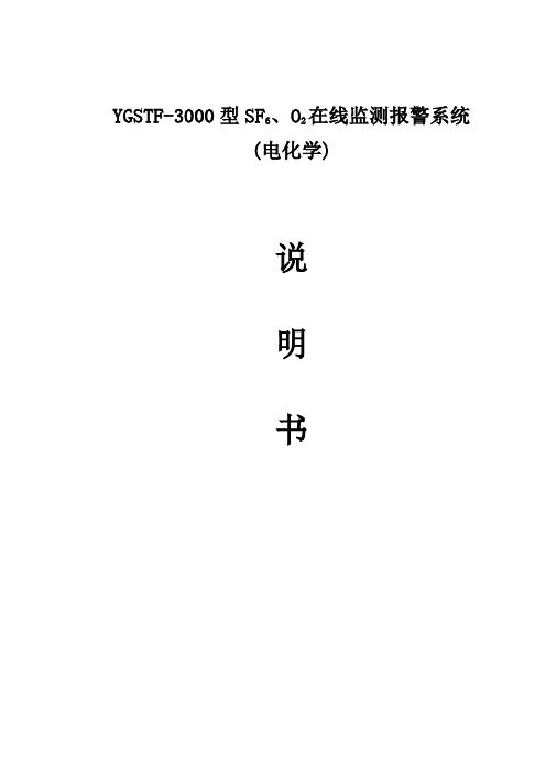 SF6、O2在线监测报警系统说明书(电化学)