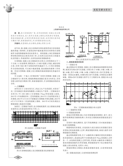 某压型钢板-混凝土组合楼板开裂检测及原因分析