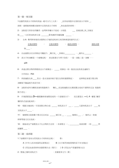 药用高分子材料试题库