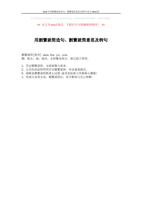 2019年用删繁就简造句、删繁就简意思及例句-范文word版 (1页)