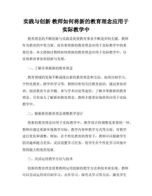 实践与创新 教师如何将新的教育理念应用于实际教学中