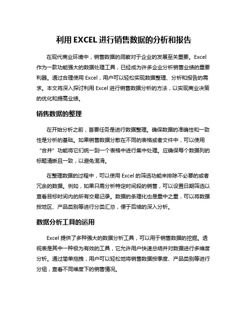 利用EXCEL进行销售数据的分析和报告