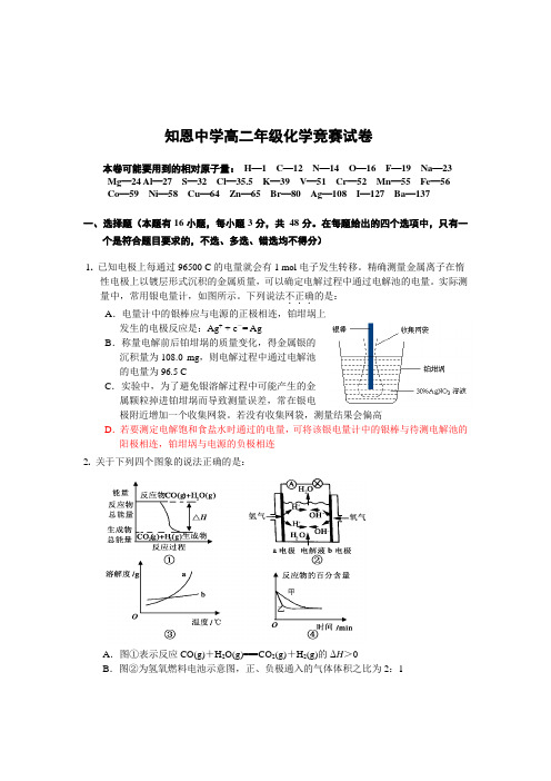 知恩中学高二化学竞赛试卷答案