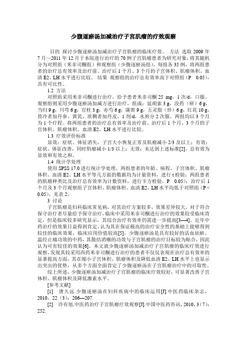 少腹逐瘀汤加减治疗子宫肌瘤的疗效观察