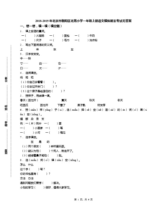 2018-2019年北京市朝阳区北苑小学一年级上册语文模拟期末考试无答案(1)