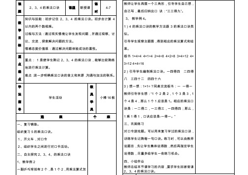 2020-2021学年人教版二年级数学上册第4单元表内乘法-234的乘法口决