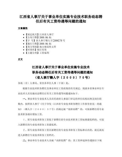 江西省人事厅关于事业单位实施专业技术职务动态聘任后有关工资待遇等问题的通知