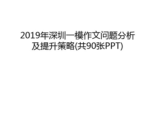 2019年深圳一模作文问题分析及提升策略(共90张PPT)学习资料