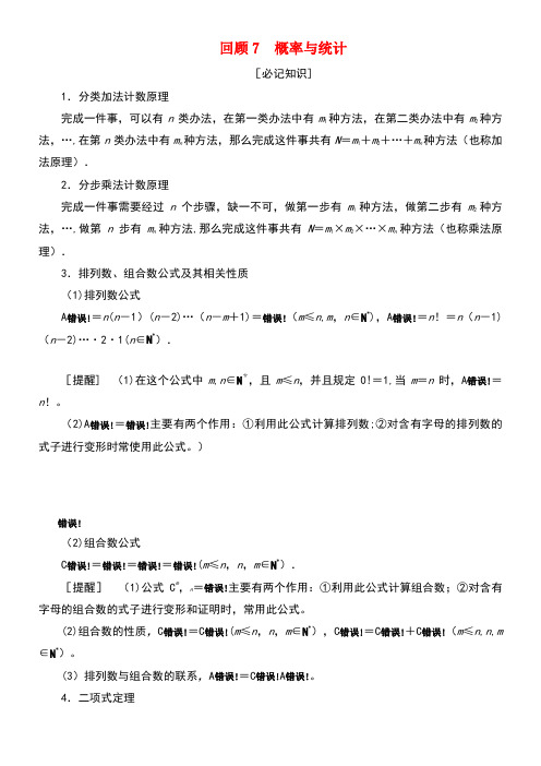 2020版高考数学二轮复习第三部分教材知识重点再现回顾7概率与统计练习(含解析)(最新整理)