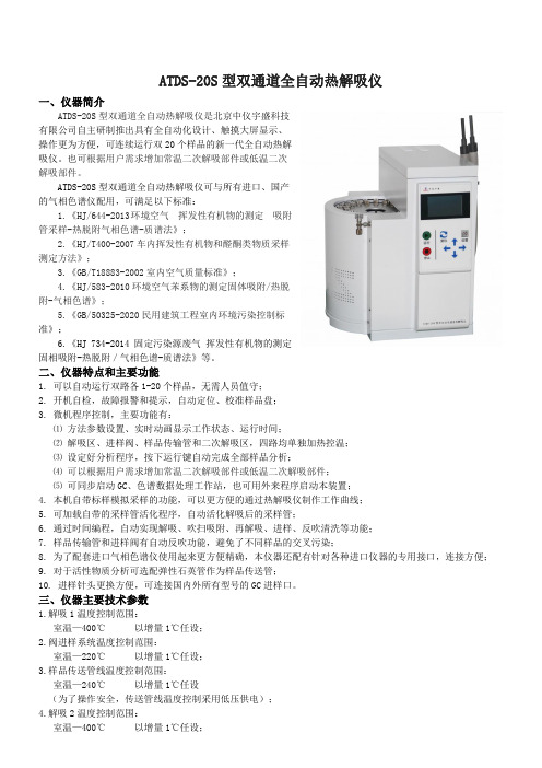 ATDS-20S型双通道全自动热解吸仪(二次)