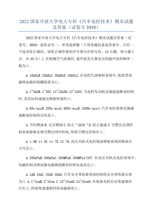 2022国家开放大学电大专科《汽车电控技术》期末试题及答案(试卷号3939)