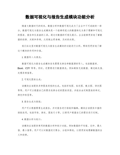 数据可视化与报告生成模块功能分析