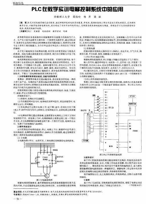 PLC在教学实训电梯控制系统中的应用
