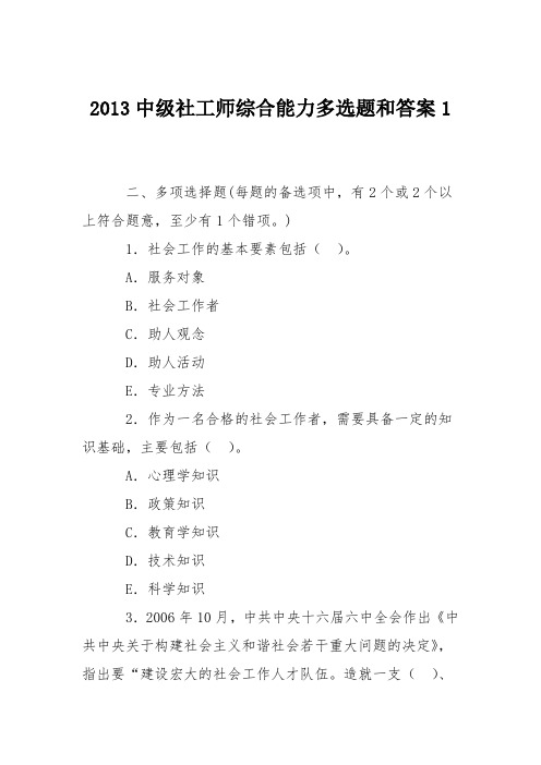 2013中级社工师综合能力多选题和答案1