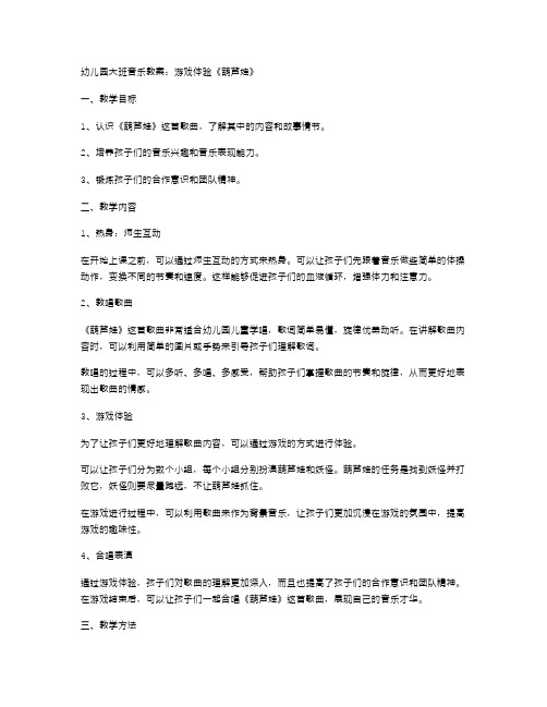 幼儿园大班音乐教案：游戏体验《葫芦娃》