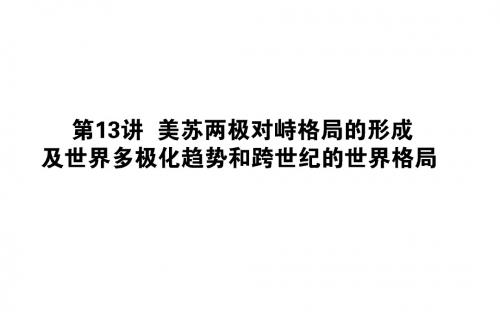 2019高中全程复习方略历史岳麓版一轮课件：13美苏两极对峙格局的形成及世界多极化趋势和跨世纪的世界格局