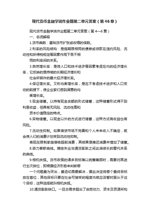 现代货币金融学说作业题第二单元答案（第46章）