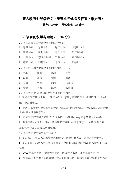 新人教版七年级语文上册五单元试卷及答案(审定版)