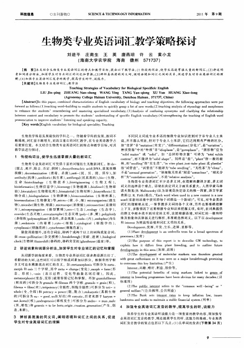 生物类专业英语词汇教学策略探讨