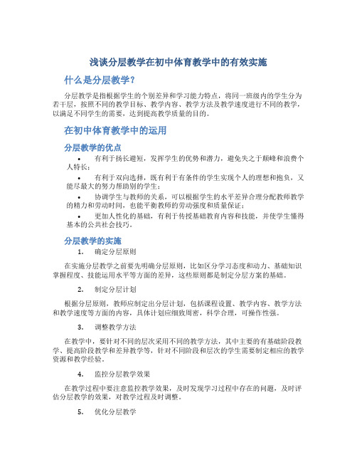 浅谈分层教学在初中体育教学中的有效实施