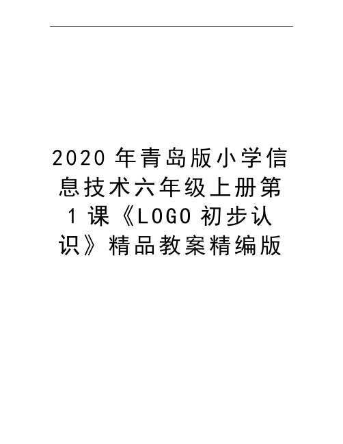 最新青岛版小学信息技术六年级上册第1课《LOGO初步认识》精品教案精编版