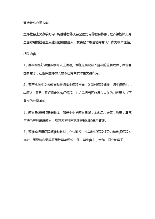 坚持什么办学方向