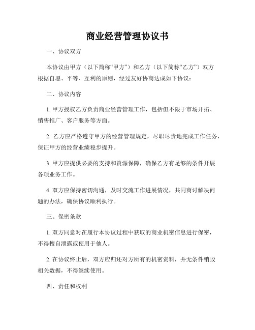 商业经营管理协议书