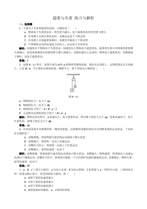 高中物理超重与失重 练习与解析 鲁科版 必修1